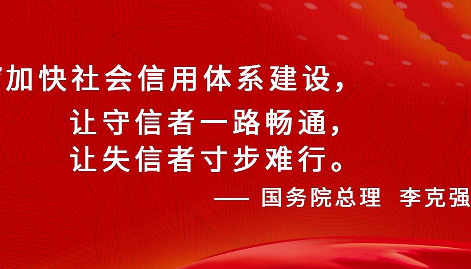 信用体系建设